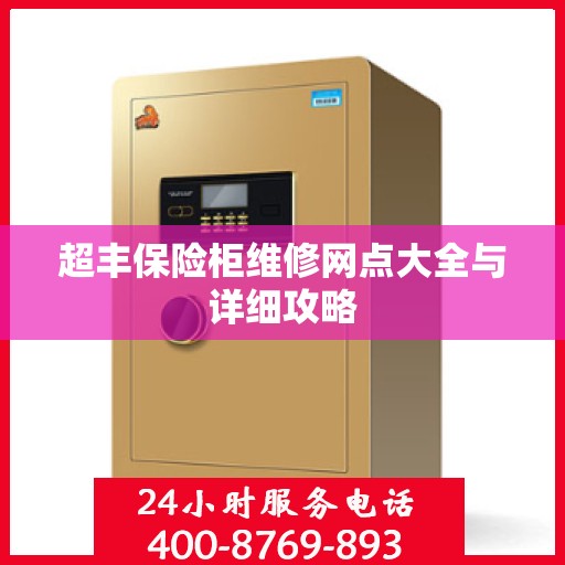超丰保险柜维修网点大全与详细攻略