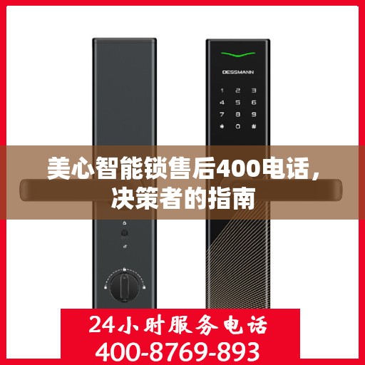 美心智能锁售后400电话，决策者的指南