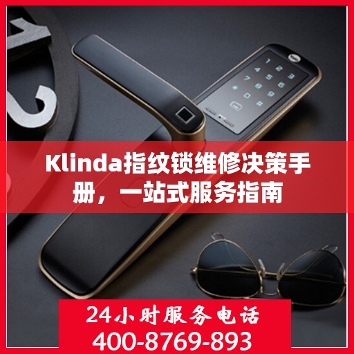 Klinda指纹锁维修决策手册，一站式服务指南