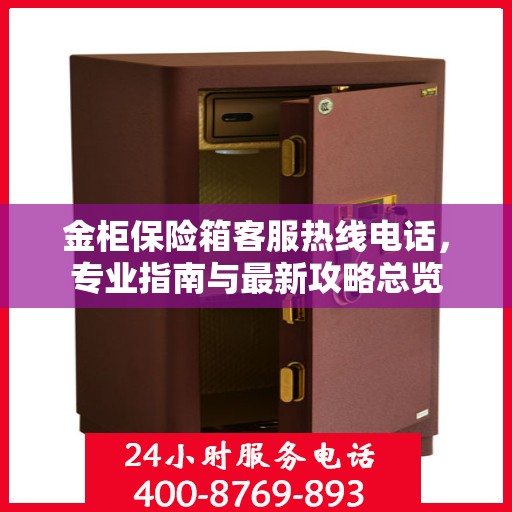 金柜保险箱客服热线电话，专业指南与最新攻略总览