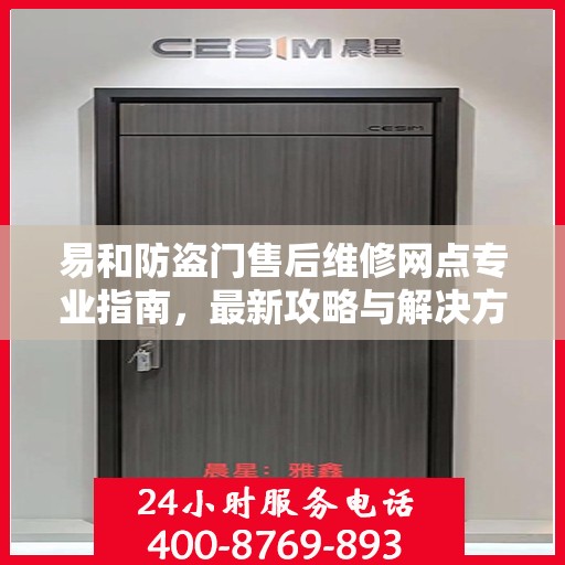易和防盗门售后维修网点专业指南，最新攻略与解决方案