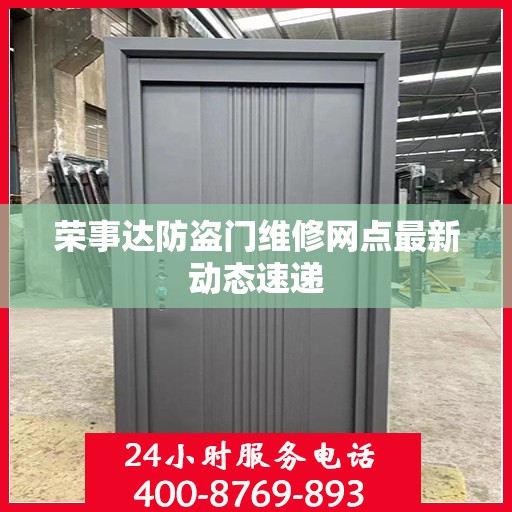 荣事达防盗门维修网点最新动态速递