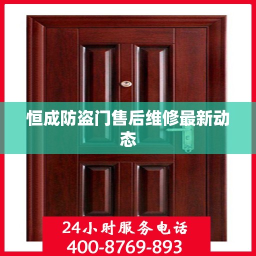 恒成防盗门售后维修最新动态