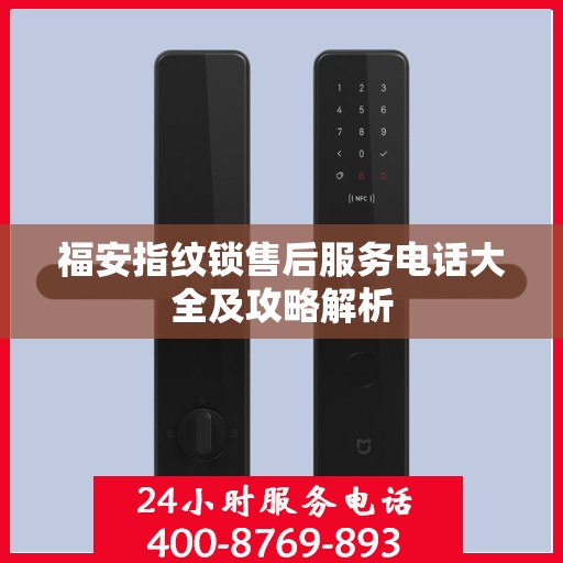 福安指纹锁售后服务电话大全及攻略解析