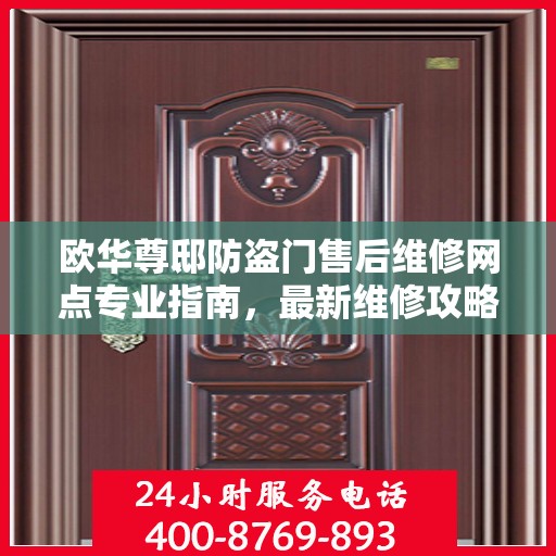 欧华尊邸防盗门售后维修网点专业指南，最新维修攻略与指南
