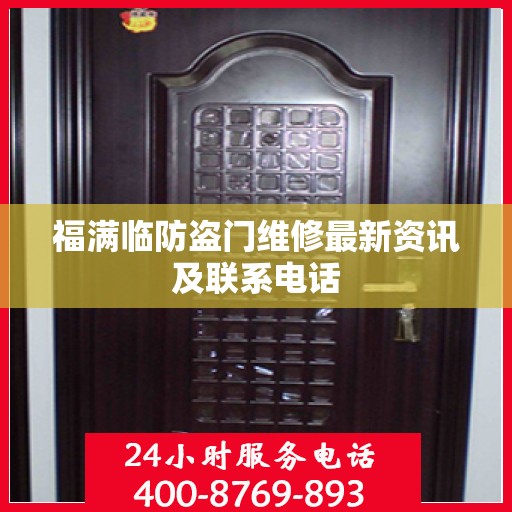 福满临防盗门维修最新资讯及联系电话