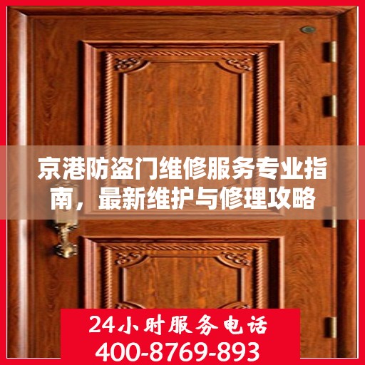 京港防盗门维修服务专业指南，最新维护与修理攻略