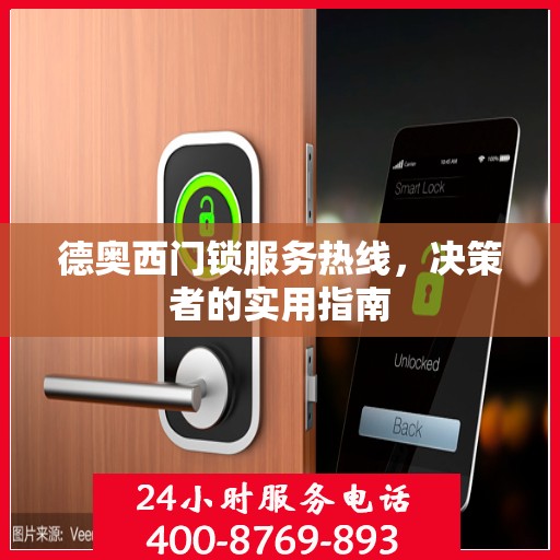 德奥西门锁服务热线，决策者的实用指南