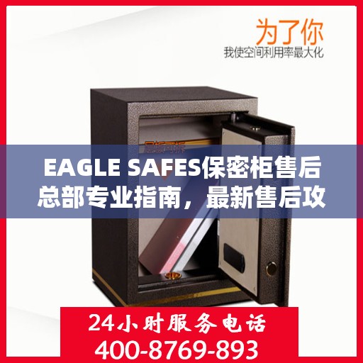 EAGLE SAFES保密柜售后总部专业指南，最新售后攻略与指南