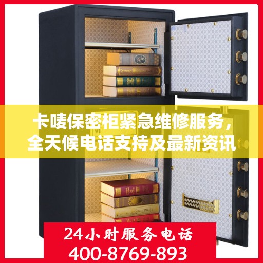 卡唛保密柜紧急维修服务，全天候电话支持及最新资讯