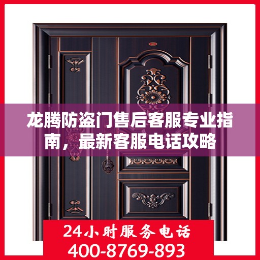 龙腾防盗门售后客服专业指南，最新客服电话攻略