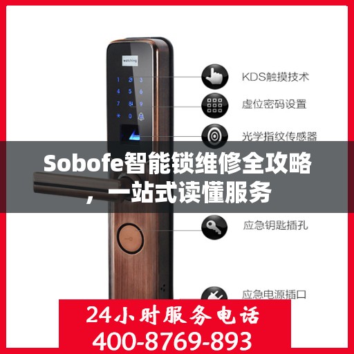 Sobofe智能锁维修全攻略，一站式读懂服务