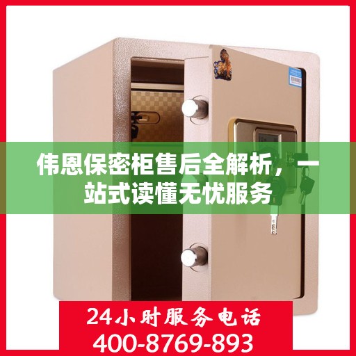 伟恩保密柜售后全解析，一站式读懂无忧服务