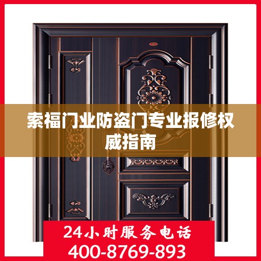 索福门业防盗门专业报修权威指南