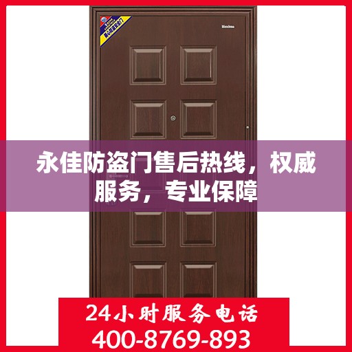永佳防盗门售后热线，权威服务，专业保障