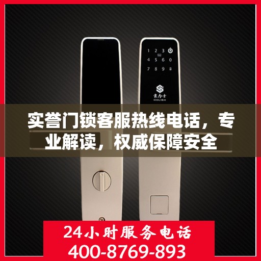 实誉门锁客服热线电话，专业解读，权威保障安全