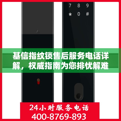 基信指纹锁售后服务电话详解，权威指南为您排忧解难