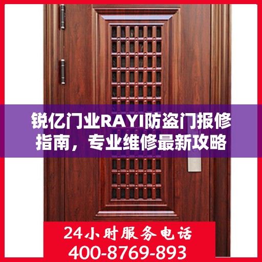 锐亿门业RAYI防盗门报修指南，专业维修最新攻略