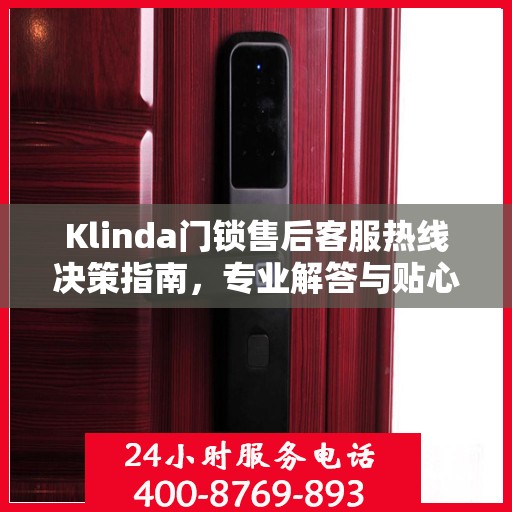 Klinda门锁售后客服热线决策指南，专业解答与贴心服务一网打尽