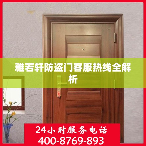 雅若轩防盗门客服热线全解析
