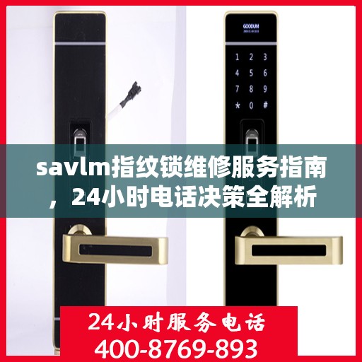savlm指纹锁维修服务指南，24小时电话决策全解析