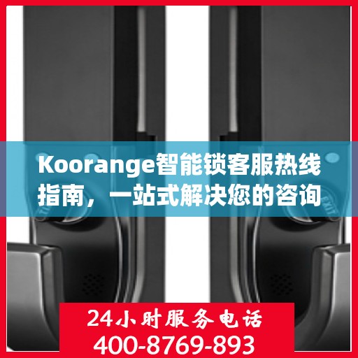 Koorange智能锁客服热线指南，一站式解决您的咨询与服务需求