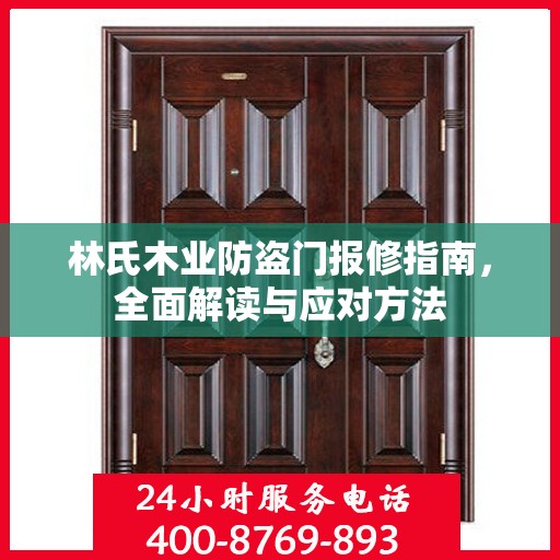 林氏木业防盗门报修指南，全面解读与应对方法