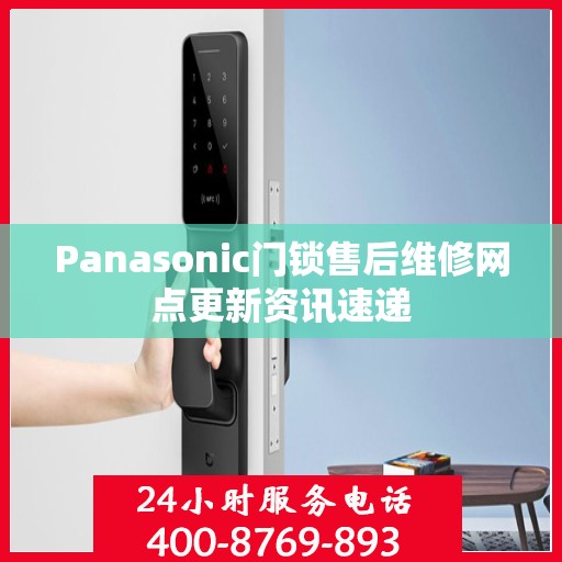 Panasonic门锁售后维修网点更新资讯速递