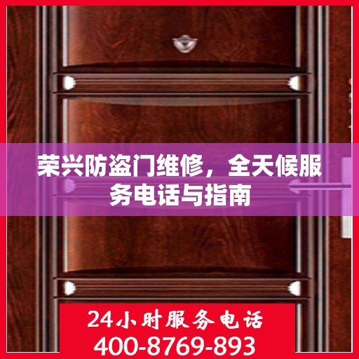 荣兴防盗门维修，全天候服务电话与指南