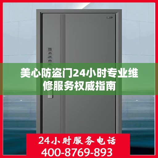 美心防盗门24小时专业维修服务权威指南