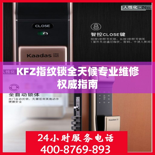 KFZ指纹锁全天候专业维修权威指南