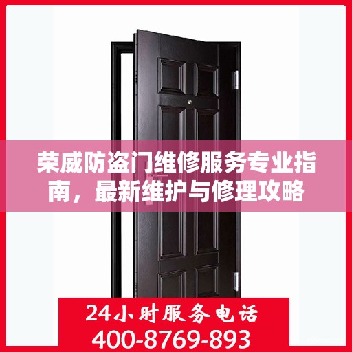 荣威防盗门维修服务专业指南，最新维护与修理攻略