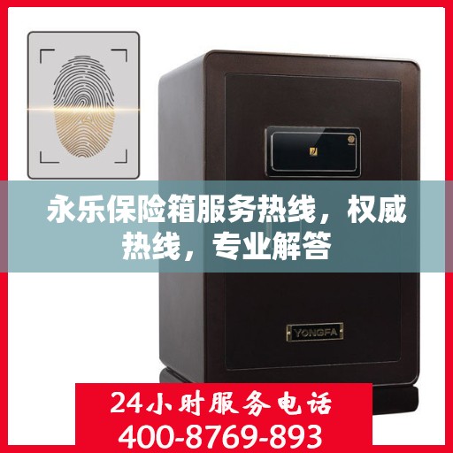 永乐保险箱服务热线，权威热线，专业解答