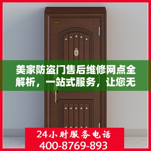 美家防盗门售后维修网点全解析，一站式服务，让您无忧！