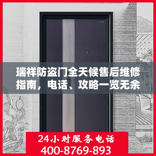 瑞祥防盗门全天候售后维修指南，电话、攻略一览无余