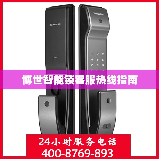 博世智能锁客服热线指南
