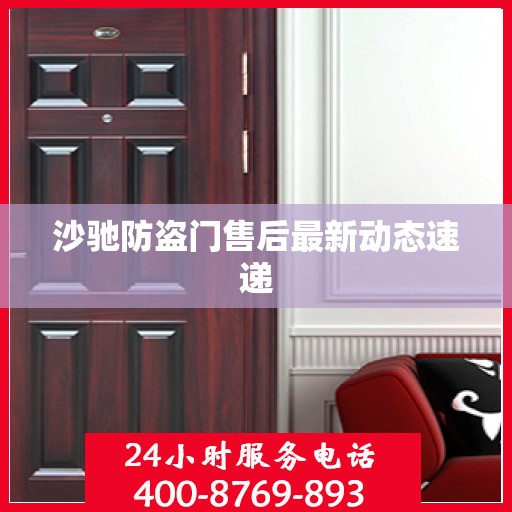 沙驰防盗门售后最新动态速递