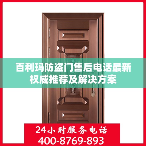 百利玛防盗门售后电话最新权威推荐及解决方案