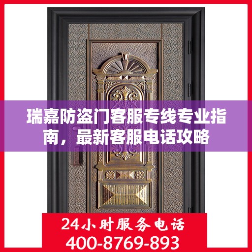 瑞嘉防盗门客服专线专业指南，最新客服电话攻略
