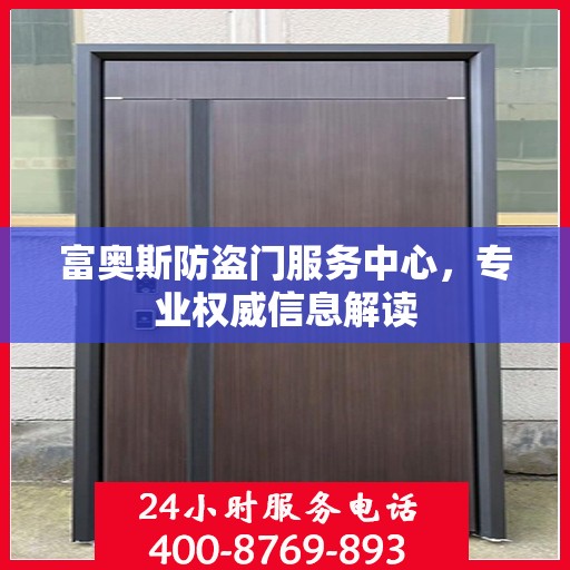 富奥斯防盗门服务中心，专业权威信息解读