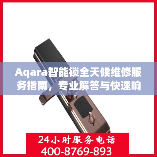 Aqara智能锁全天候维修服务指南，专业解答与快速响应