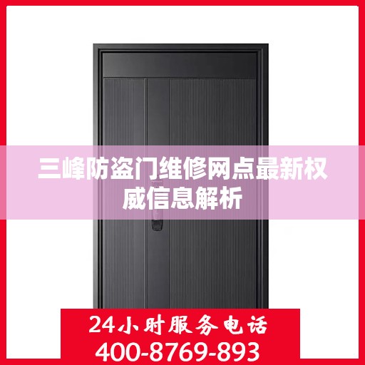三峰防盗门维修网点最新权威信息解析