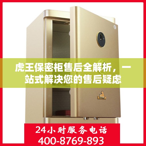 虎王保密柜售后全解析，一站式解决您的售后疑虑