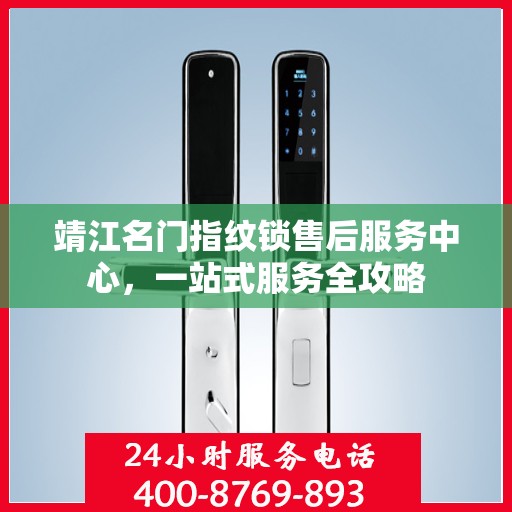 靖江名门指纹锁售后服务中心，一站式服务全攻略