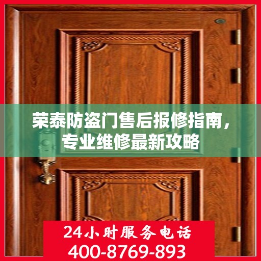 荣泰防盗门售后报修指南，专业维修最新攻略
