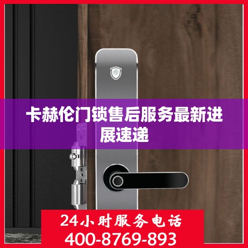 卡赫伦门锁售后服务最新进展速递