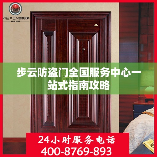 步云防盗门全国服务中心一站式指南攻略