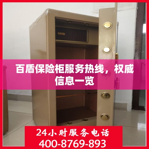 百盾保险柜服务热线，权威信息一览