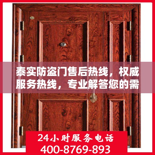 泰实防盗门售后热线，权威服务热线，专业解答您的需求！