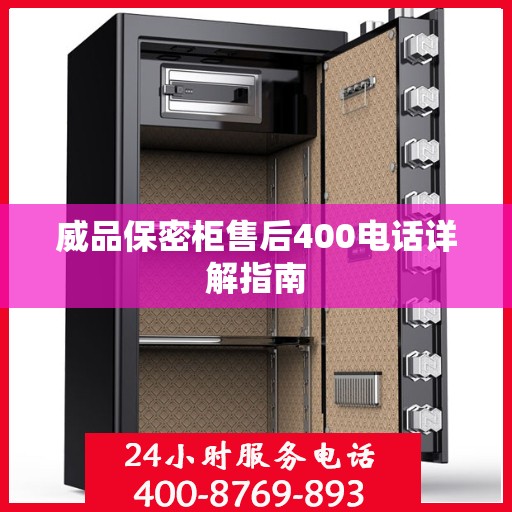 威品保密柜售后400电话详解指南